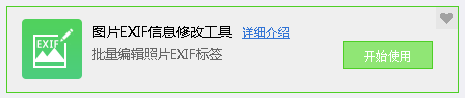 图片EXIF信息修改工具