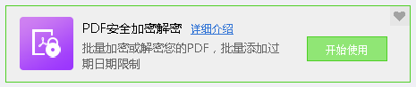 PDF安全加密解密工具